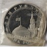 3 рубля 1994 Белград PROOF (в запайке) - 937037495