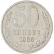 50 копеек 1965