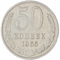 Монета 50 копеек 1965