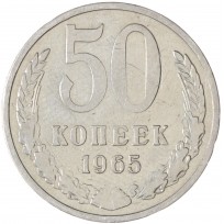 Монета 50 копеек 1965