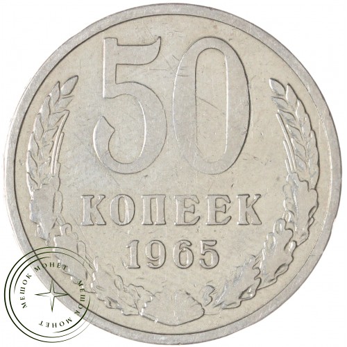50 копеек 1965 — 937038617