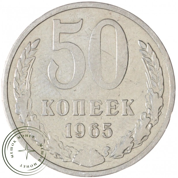 50 копеек 1965 — 937038617