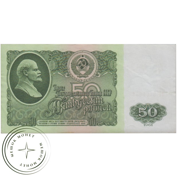 50 рублей 1961 AU — 937033279