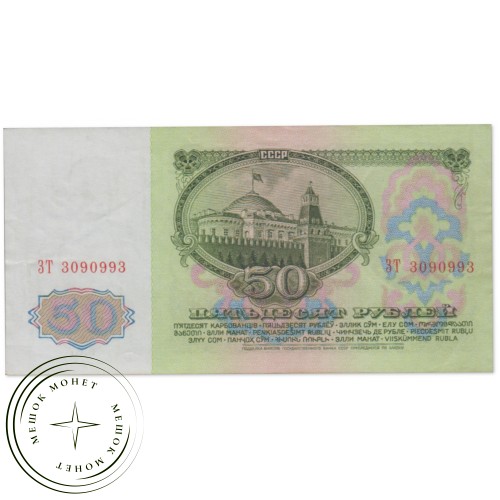 50 рублей 1961 AU — 937033279