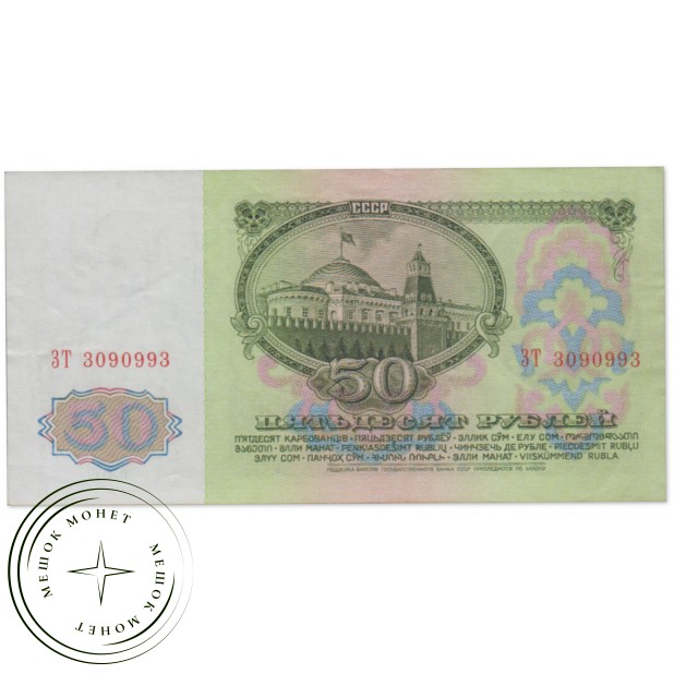 50 рублей 1961 AU — 937033279