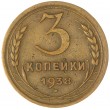 3 копейки 1938