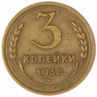 3 копейки 1938