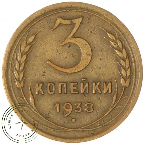 3 копейки 1938 — 937037614