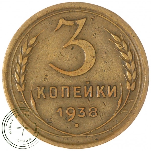 3 копейки 1938 — 937037614