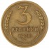 3 копейки 1938