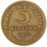 3 копейки 1938 — 937037614
