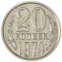 Монета 20 копеек 1974