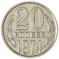 20 копеек 1974