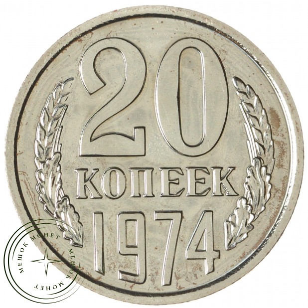 20 копеек 1974 - 46332622