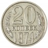 20 копеек 1974 - 46332622