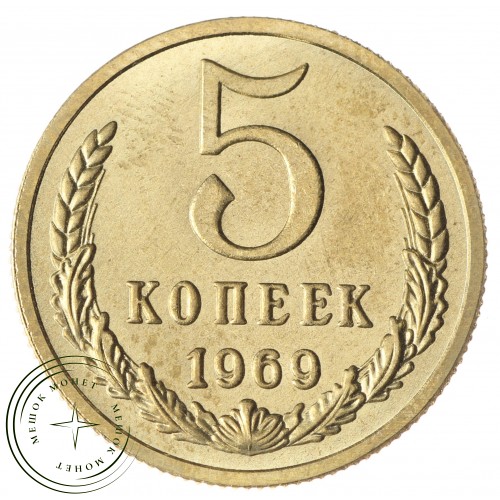 Копия 5 копеек 1969 — 40127645