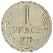 Монета 1 рубль 1965