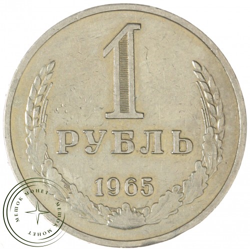 1 рубль 1965 — 937037701