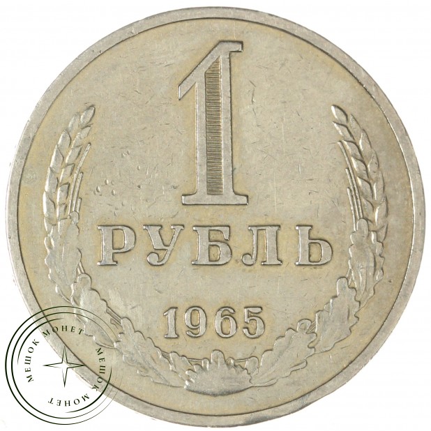 1 рубль 1965 - 937037701