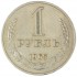1 рубль 1965