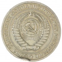 Монета 1 рубль 1965