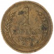 1 копейка 1928