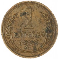 Монета 1 копейка 1928