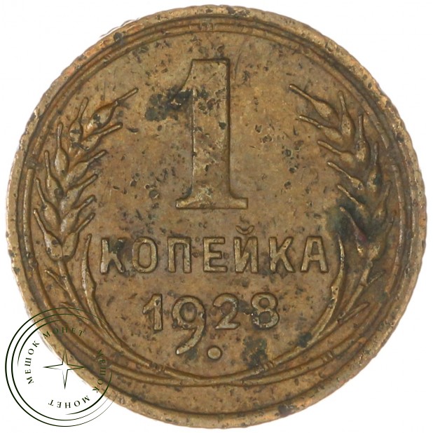 1 копейка 1928 — 937041141