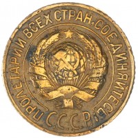 Монета 1 копейка 1928