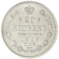 Монета 20 копеек 1913 СПБ ВС