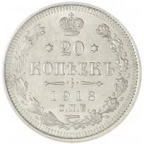 20 копеек 1913 СПБ ВС