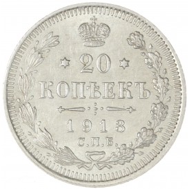 Монета 20 копеек 1913 СПБ ВС