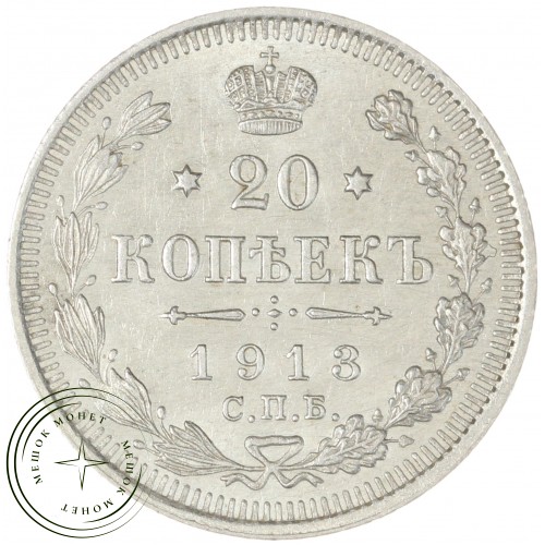20 копеек 1913 СПБ ВС — 937044395
