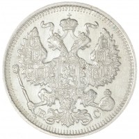 Монета 20 копеек 1913 СПБ ВС