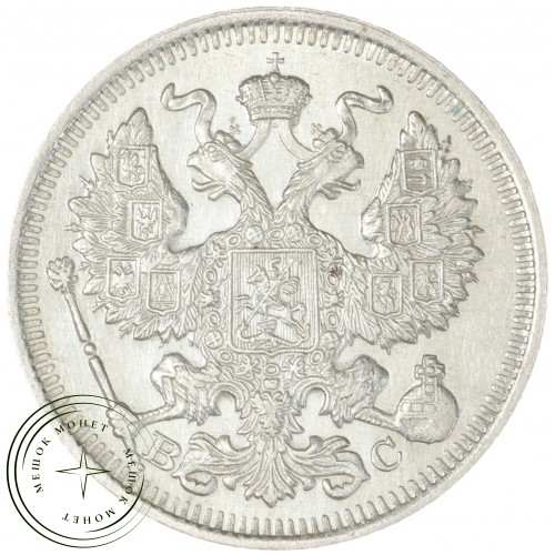 20 копеек 1913 СПБ ВС — 937044395
