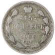 15 копеек 1906 СПБ ЭБ