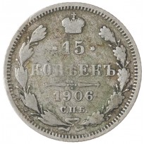 Монета 15 копеек 1906 СПБ ЭБ