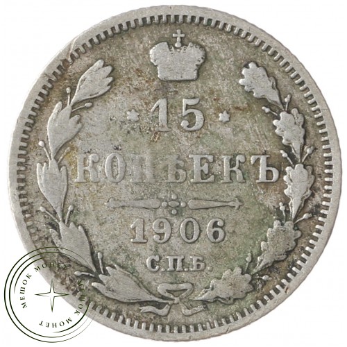 15 копеек 1906 СПБ ЭБ — 937042009