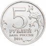 5 рублей 2014 Восточно-Прусская операция UNC