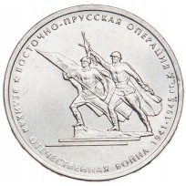 5 рублей 2014 Восточно-Прусская операция UNC
