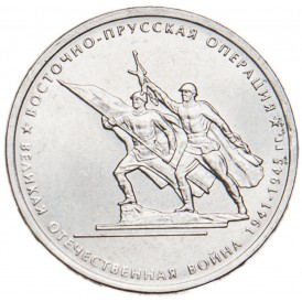 Монета 5 рублей 2014 Восточно-Прусская операция UNC
