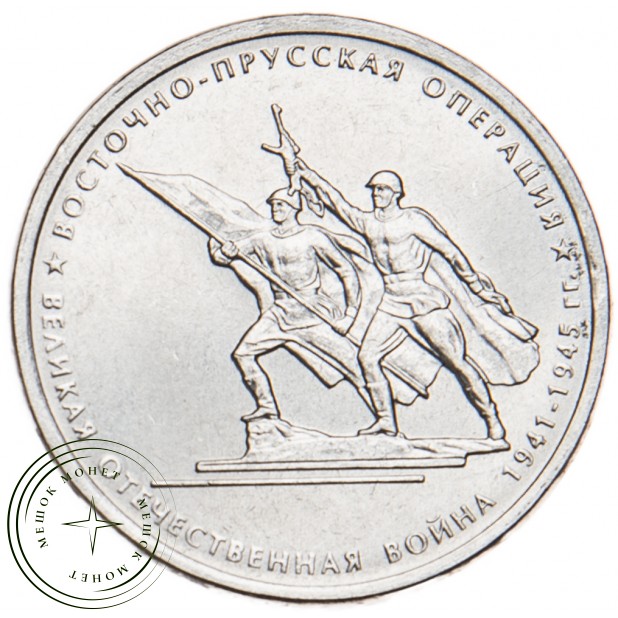 5 рублей 2014 Восточно-Прусская операция UNC
