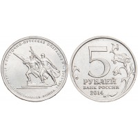 Монета 5 рублей 2014 Восточно-Прусская операция UNC