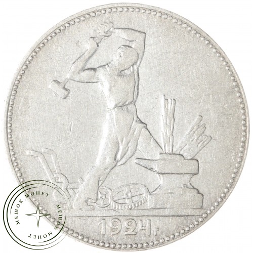 Один полтинник 1924 ПЛ — 49762302
