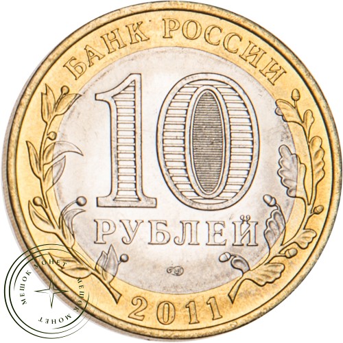 10 рублей 2011 Республика Бурятия — 19522134