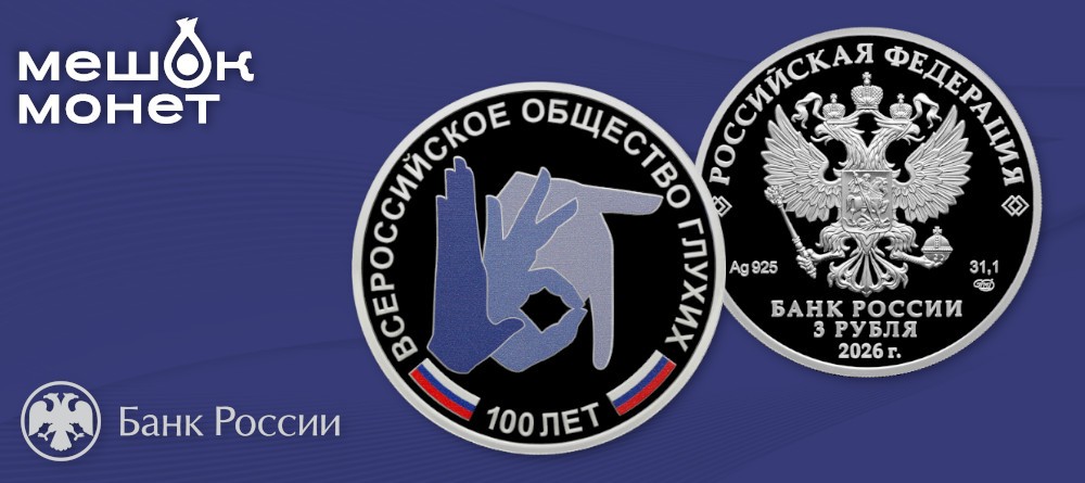 Памятная монета России «100-летие Всероссийского общества глухих»: символика в серебре