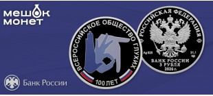 Монета Россия ВОГ 100 лет 2026: серебро 3 рубля, тираж 3000