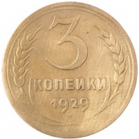 3 копейки 1929