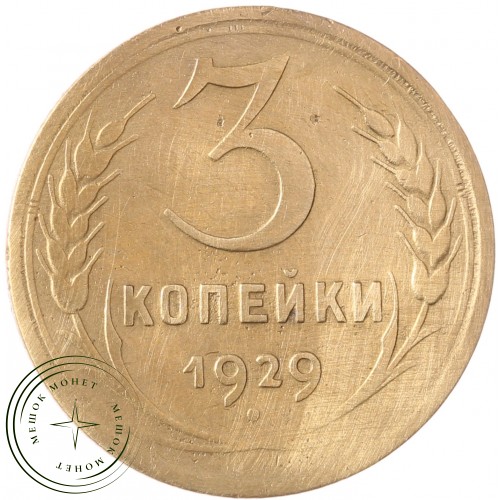 3 копейки 1929 — 59609533 — 37816734