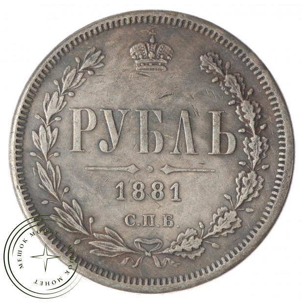 Копия 1 рубль 1881 СПБ-НФ